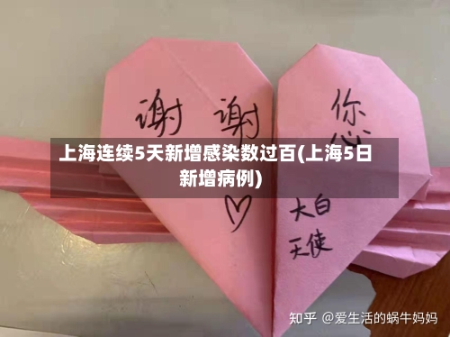上海连续5天新增感染数过百(上海5日新增病例)