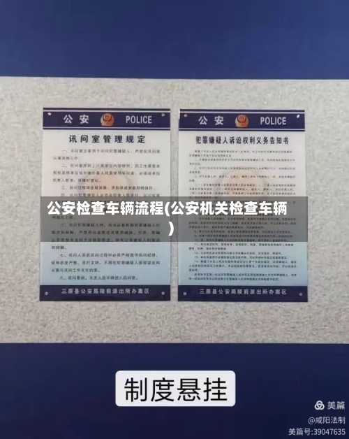 公安检查车辆流程(公安机关检查车辆)-第2张图片