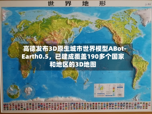 高德发布3D原生城市世界模型ABot-Earth0.5，已建成覆盖190多个国家和地区的3D地图