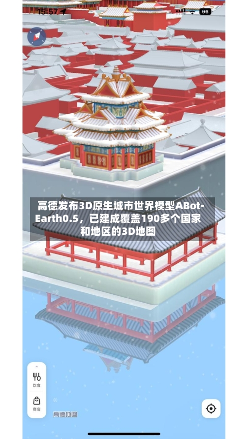 高德发布3D原生城市世界模型ABot-Earth0.5，已建成覆盖190多个国家和地区的3D地图-第2张图片