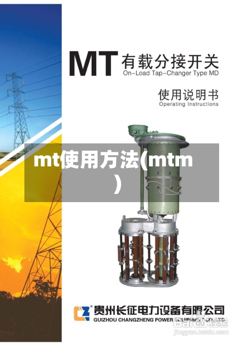 mt使用方法(mtm)