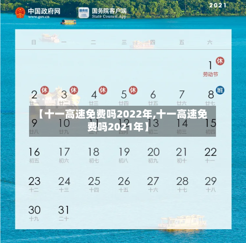 【十一高速免费吗2022年,十一高速免费吗2021年】