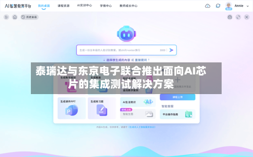 泰瑞达与东京电子联合推出面向AI芯片的集成测试解决方案-第2张图片