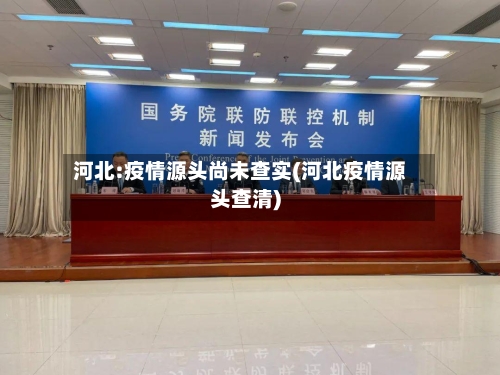 河北:疫情源头尚未查实(河北疫情源头查清)