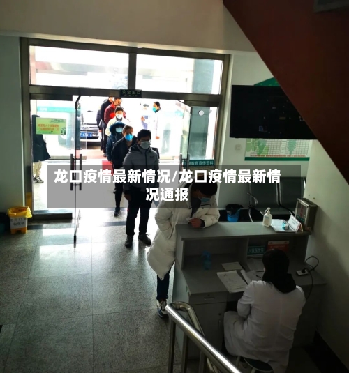 龙口疫情最新情况/龙口疫情最新情况通报-第2张图片