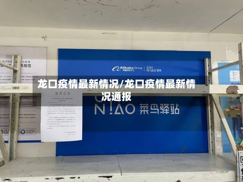 龙口疫情最新情况/龙口疫情最新情况通报-第3张图片