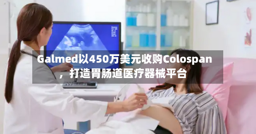 Galmed以450万美元收购Colospan，打造胃肠道医疗器械平台