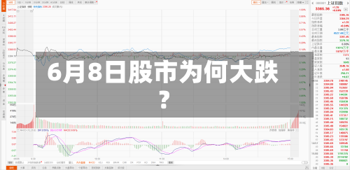 6月8日股市为何大跌？