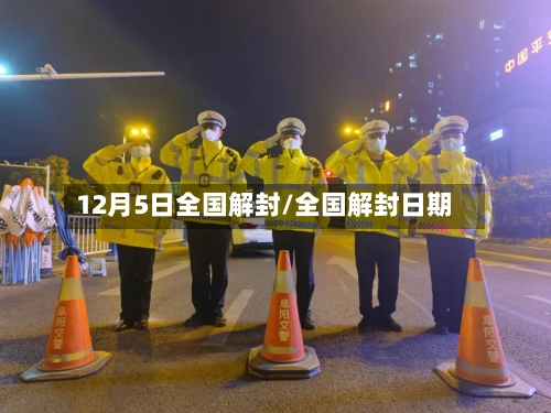 12月5日全国解封/全国解封日期