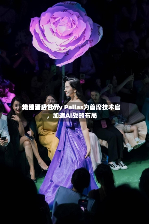 精选酒店世界集团晋升Tony Pallas为首席技术官，加速AI战略布局-第3张图片