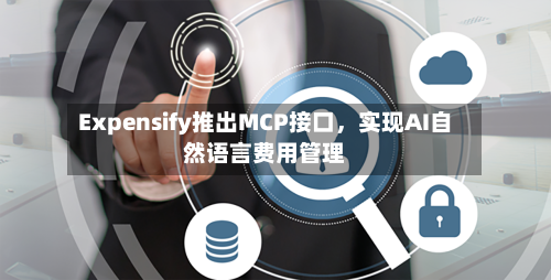 Expensify推出MCP接口，实现AI自然语言费用管理-第2张图片
