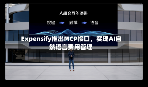 Expensify推出MCP接口，实现AI自然语言费用管理-第3张图片