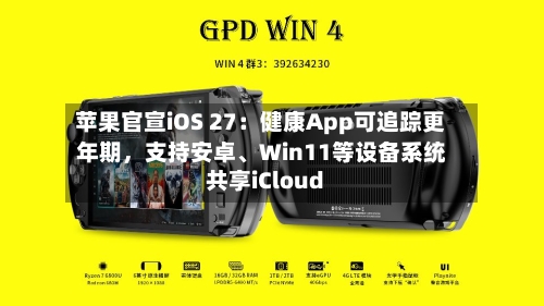 苹果官宣iOS 27：健康App可追踪更年期	，支持安卓、Win11等设备系统共享iCloud-第3张图片