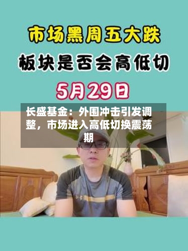 长盛基金：外围冲击引发调整	，市场进入高低切换震荡期-第2张图片