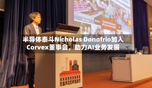 半导体泰斗Nicholas Donofrio加入Corvex董事会，助力AI业务发展-第3张图片