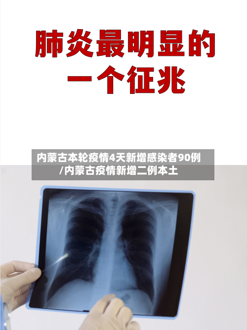 内蒙古本轮疫情4天新增感染者90例/内蒙古疫情新增二例本土-第2张图片