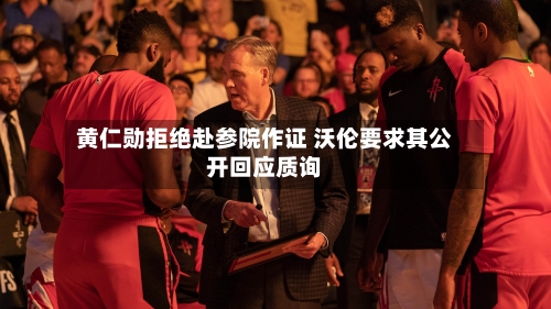 黄仁勋拒绝赴参院作证 沃伦要求其公开回应质询-第2张图片