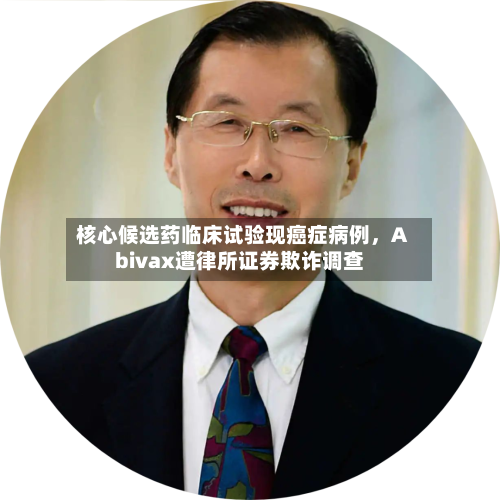 核心候选药临床试验现癌症病例，Abivax遭律所证券欺诈调查-第3张图片