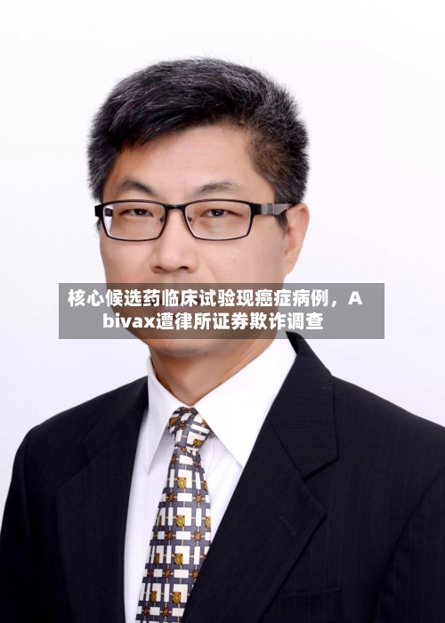 核心候选药临床试验现癌症病例，Abivax遭律所证券欺诈调查-第2张图片