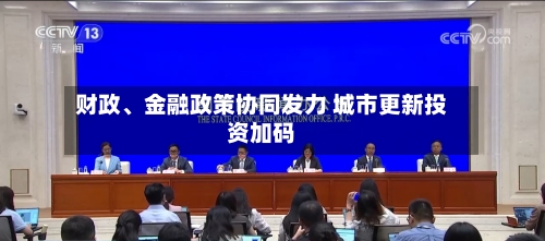 财政、金融政策协同发力 城市更新投资加码-第2张图片