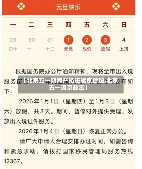 【北京五一期间严格进返京管理,北京五一返京政策】-第2张图片
