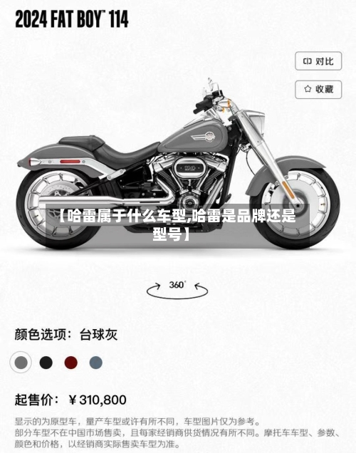 【哈雷属于什么车型,哈雷是品牌还是型号】
