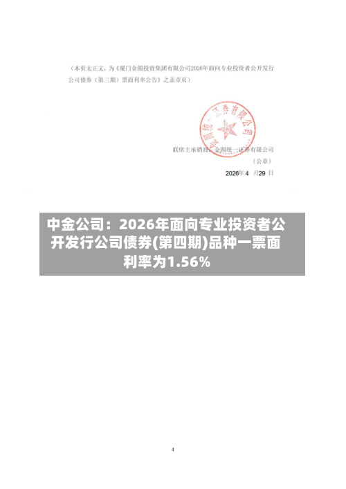 中金公司：2026年面向专业投资者公开发行公司债券(第四期)品种一票面利率为1.56%-第2张图片