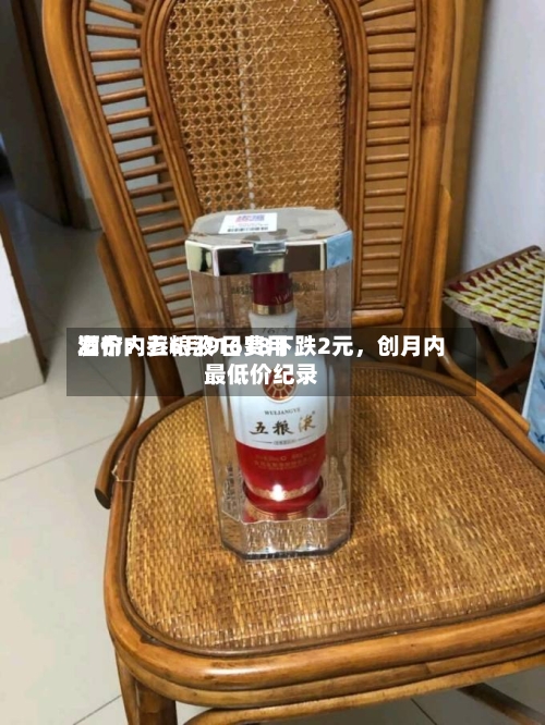 酒价内参6月9日费用发布：五粮液1618下跌2元，创月内最低价纪录-第2张图片