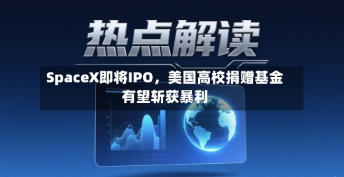 SpaceX即将IPO	，美国高校捐赠基金有望斩获暴利-第2张图片
