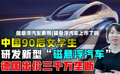 磁悬浮汽车费用(磁悬浮汽车上市了吗)-第2张图片