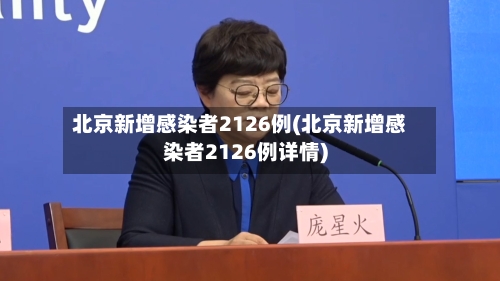 北京新增感染者2126例(北京新增感染者2126例详情)