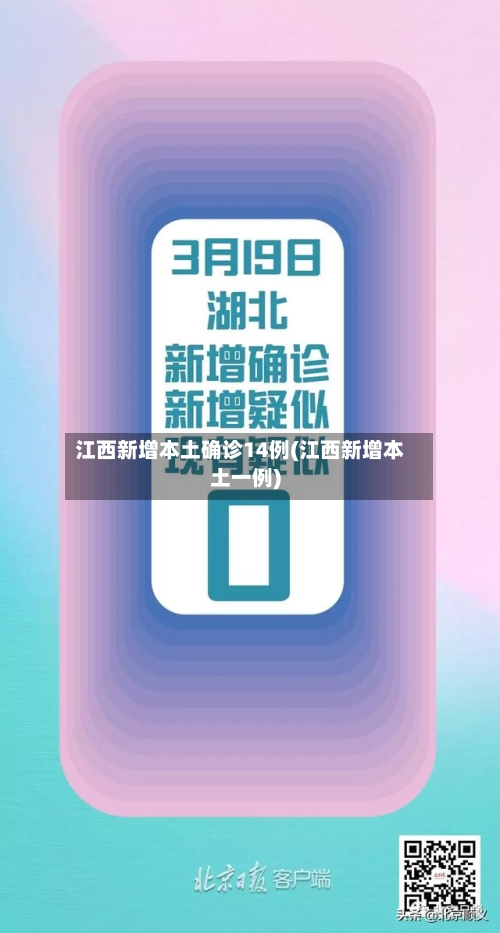江西新增本土确诊14例(江西新增本土一例)-第2张图片