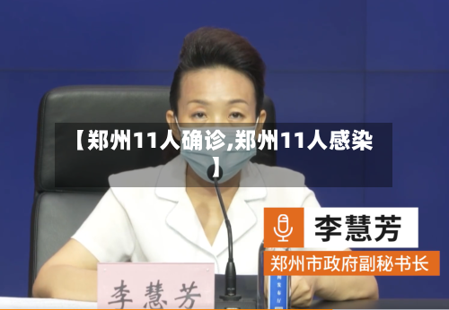 【郑州11人确诊,郑州11人感染】