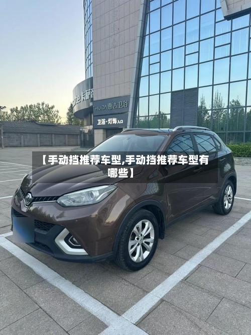 【手动挡推荐车型,手动挡推荐车型有哪些】
