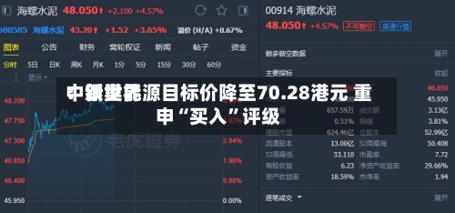 中银世界：新奥能源目标价降至70.28港元 重申“买入	”评级-第3张图片