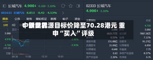 中银世界：新奥能源目标价降至70.28港元 重申“买入”评级-第2张图片
