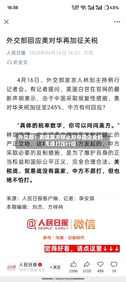 外交部：敦促美方停止对中国企业的无理打压行径