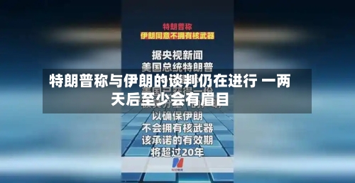 特朗普称与伊朗的谈判仍在进行 一两天后至少会有眉目-第3张图片