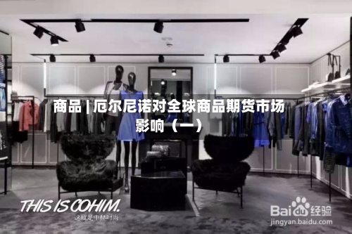 商品 | 厄尔尼诺对全球商品期货市场影响（一）-第3张图片