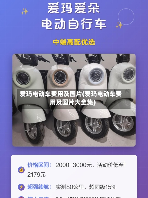 爱玛电动车费用及图片(爱玛电动车费用及图片大全集)