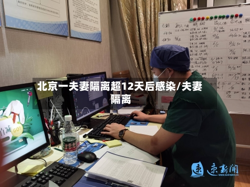 北京一夫妻隔离超12天后感染/夫妻 隔离-第2张图片