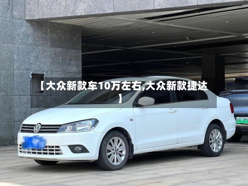 【大众新款车10万左右,大众新款捷达】