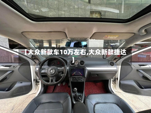 【大众新款车10万左右,大众新款捷达】-第2张图片