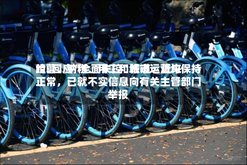 哈啰回应“全面失控”报道：近来经营、纳税、用工和城市运营均保持正常，已就不实信息向有关主管部门举报-第2张图片