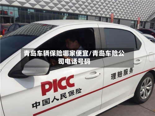 青岛车辆保险哪家便宜/青岛车险公司电话号码-第2张图片