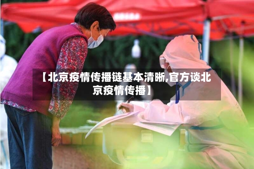【北京疫情传播链基本清晰,官方谈北京疫情传播】