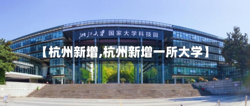 【杭州新增,杭州新增一所大学】