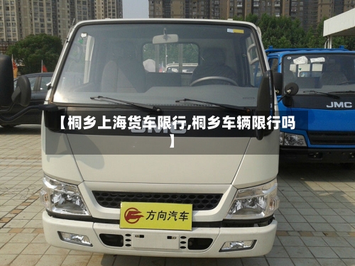 【桐乡上海货车限行,桐乡车辆限行吗】-第2张图片