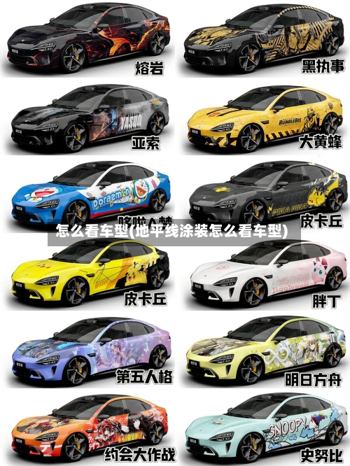 怎么看车型(地平线涂装怎么看车型)-第3张图片