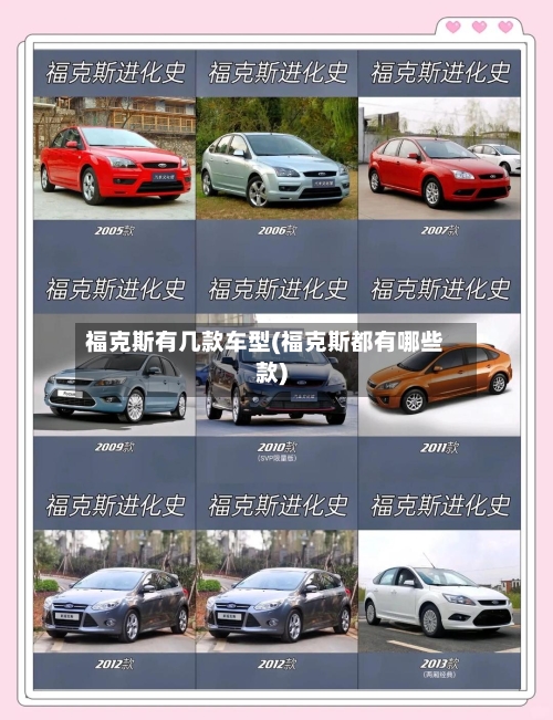 福克斯有几款车型(福克斯都有哪些款)-第2张图片